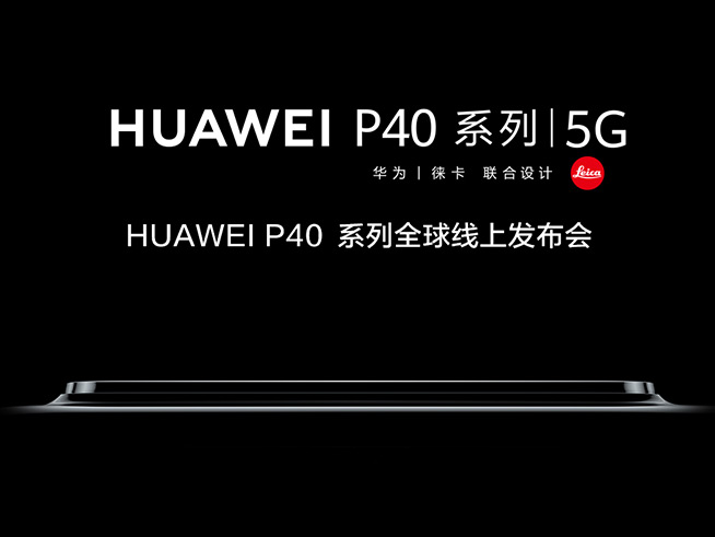 全時超清時代！華為P40系列發(fā)布