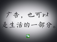 微信偷著樂，第一波廣告告捷