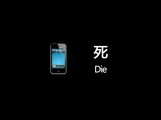 如何制造手機(jī)的正常死亡現(xiàn)場(chǎng)