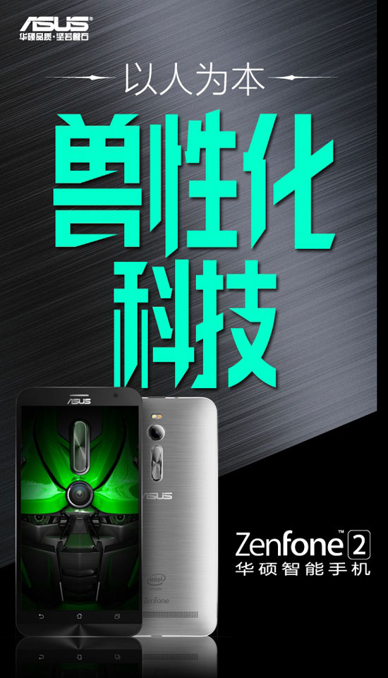 首款4G內(nèi)存手機(jī)，華碩ZenFone 2行貨3月24日發(fā)布