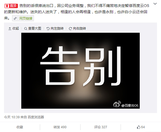 謎一樣的結(jié)局，百度云OS退出BAT大戰(zhàn)