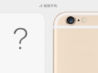 魅族臥底？樂(lè)視超級(jí)手機(jī)左抄右抄月底發(fā)