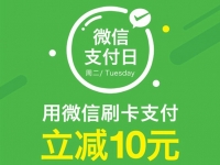 微信支付日！任性支付全攻略！get √
