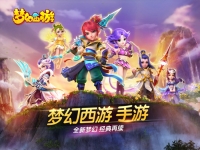 重塑經(jīng)典，夢幻西游手游iOS版正式公測