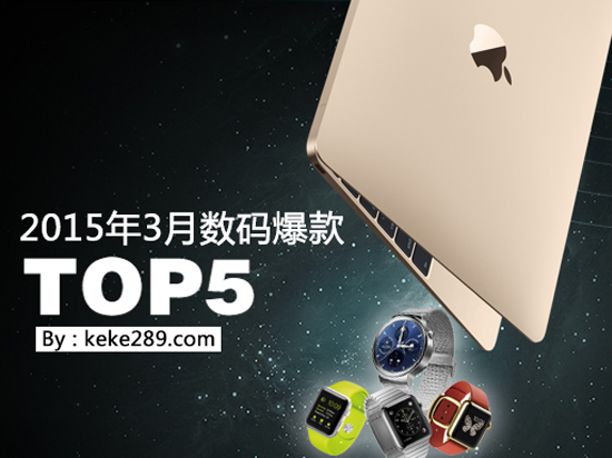 又到剁手季！3月數(shù)碼爆款TOP5！