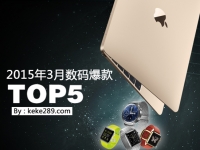 又到剁手季！3月數(shù)碼爆款TOP5！