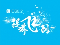 iOS 8.2已完美越獄？中國黑客急辟謠