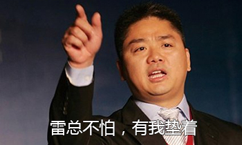 雷軍和馬云之間差了100個(gè)劉強(qiáng)東，科技大佬英語哪家強(qiáng)？