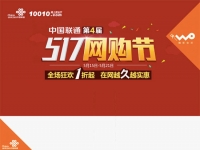 聯(lián)通舉辦517網(wǎng)購節(jié)，存1元送240元話費(fèi)
