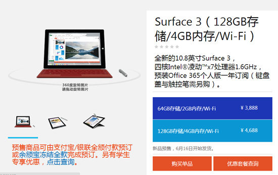 3888元起，國行微軟Surface 3首發(fā)預(yù)售