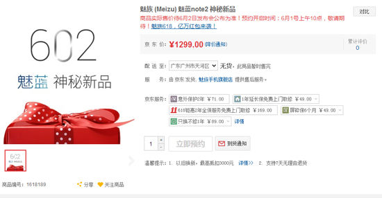 魅族老套路 魅藍(lán)Note2賣(mài)1299你能接受嗎？