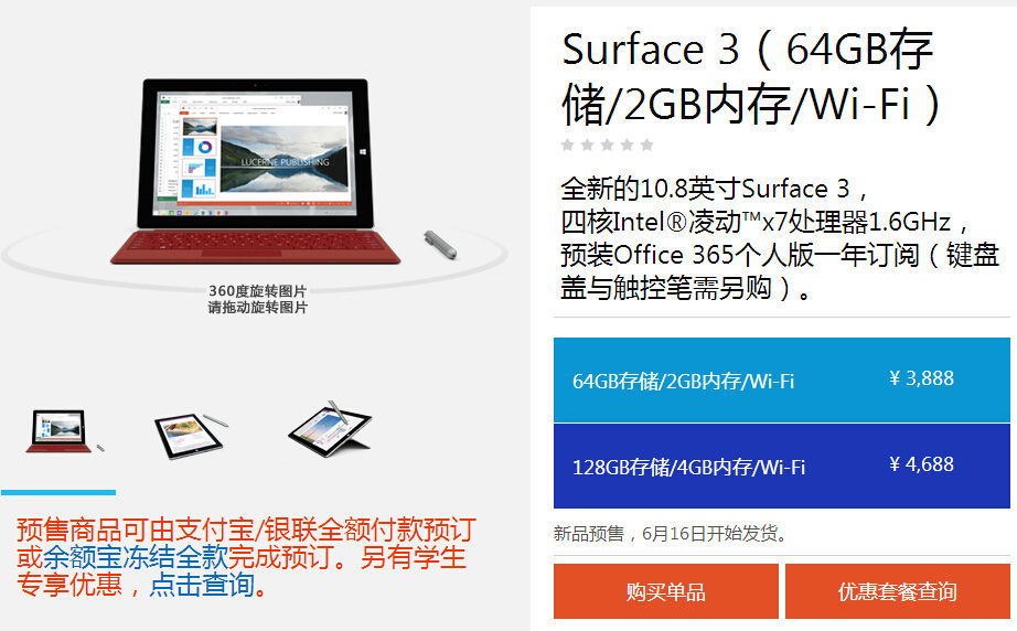 微軟Surface 3國行版開啟預(yù)訂，售價(jià)3888起