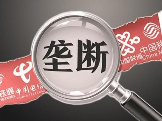 叫你搞壟斷！四家電信運營商壟斷被罰千萬
