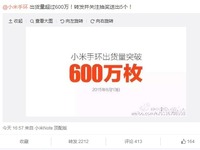 逆天了，小米手環(huán)已經(jīng)賣(mài)了600萬(wàn)只