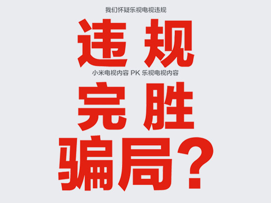 內(nèi)容戰(zhàn)升溫 樂視決定就小米“誹謗”進(jìn)行反擊