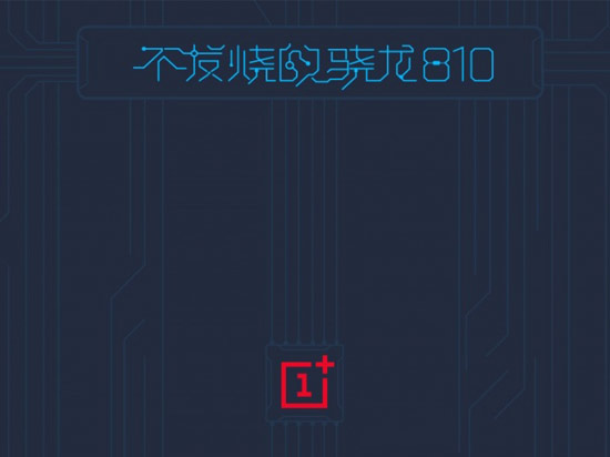 一加手機2的前菜：不發(fā)燒的驍龍810