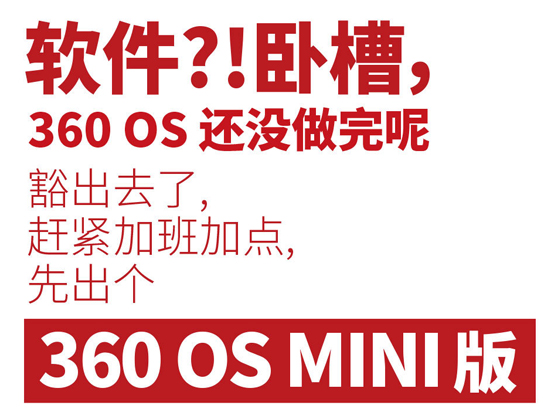 僅提供核心功能！360 OS MINI版明日發(fā)布