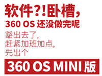 僅提供核心功能！360 OS MINI版明日發(fā)布
