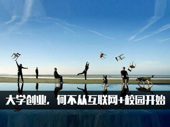 大學(xué)創(chuàng)業(yè)，何不從互聯(lián)網(wǎng)+校園開始