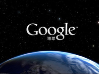 Google Earth十歲啦！客戶端新增兩個全新功能