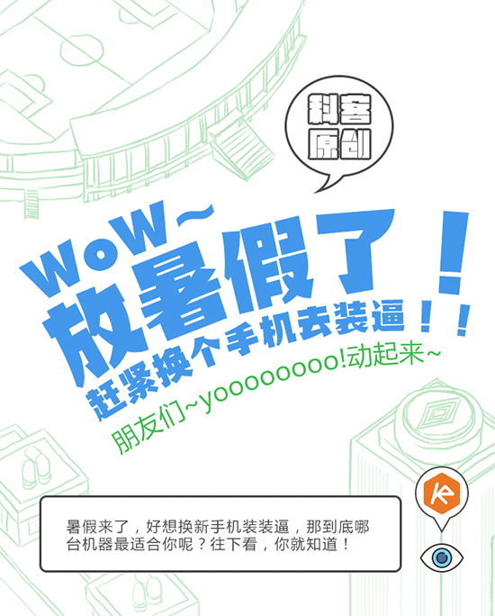 TOP10 | 放暑假了，換個(gè)新手機(jī)去裝逼吧！