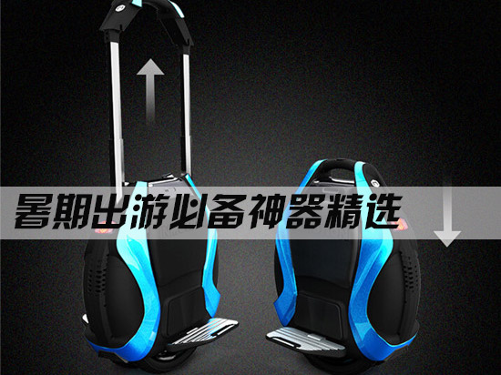 暑期出游 就要帶上這些逼格爆棚的科技新寵！