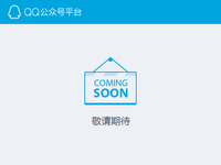 臨時(shí)工干的？傳QQ公眾平臺(tái)最快9月才上線