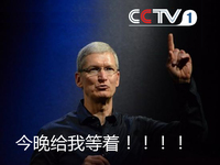 到底什么仇什么怨？央視這些年炮轟蘋果還少嗎