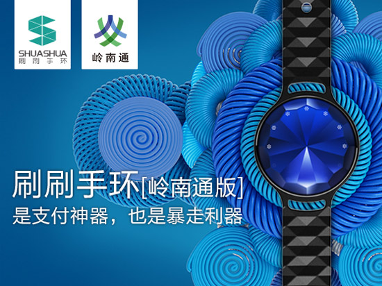 神了！嶺南通版支付手環(huán)，廣東人福利啊！