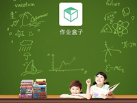 作業(yè)盒子獲千萬(wàn)美元融資，劉強(qiáng)東、奶茶妹妹參投