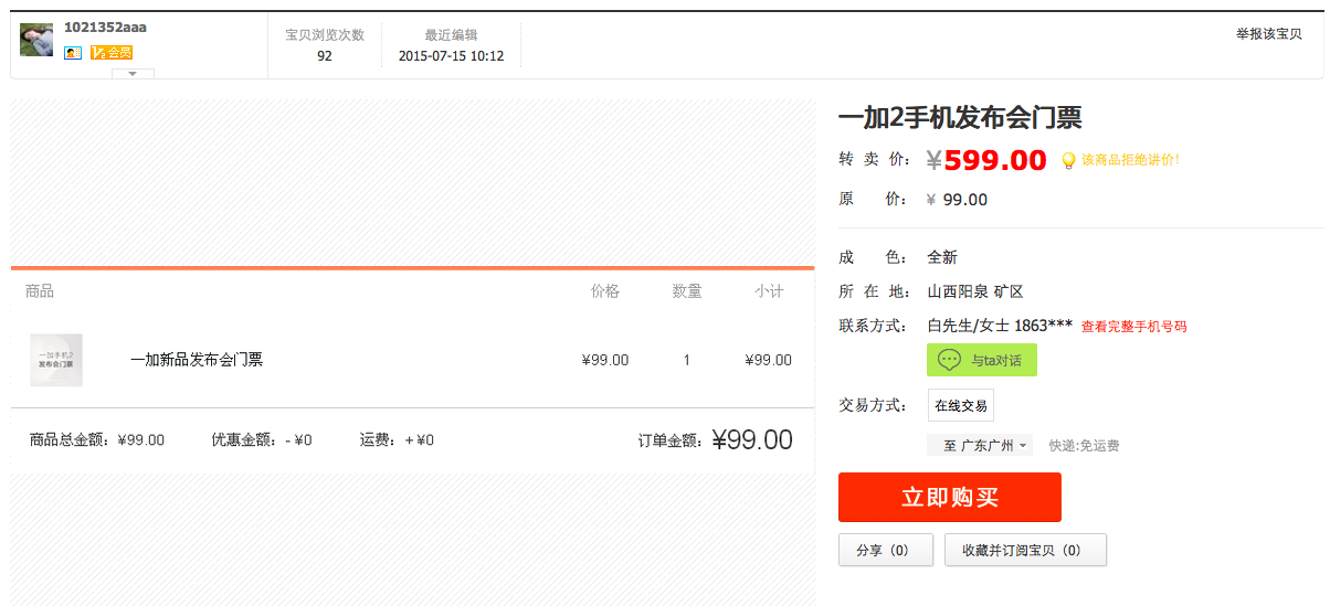 不輸錘子！一加發(fā)布會(huì)門票被黃牛炒至天價(jià)