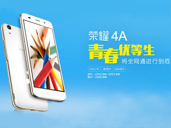 華為榮耀4A正式發布，2GB內存/599元起
