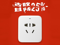 銷量不佳？小米智能插座悄然降至59元