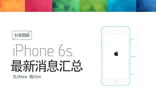 圖姐：性能激增！iPhone 6s最新消息匯總