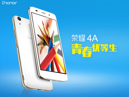 華為榮耀4A首發(fā)上市,599元你會(huì)買嗎?