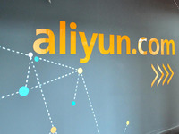 阿里巴巴60億增資阿里云，助力企業(yè)上云端