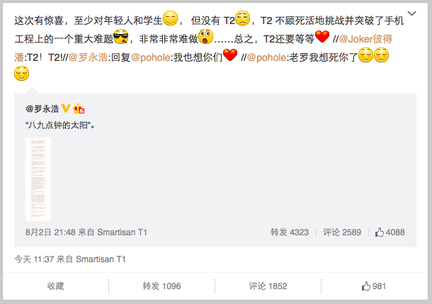 羅永浩:T2非常難做,還要再等等 羅永浩:T2非常難做,還要再等等