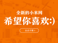 小米官網(wǎng)改版了！還真有點不習(xí)慣