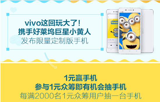 最低1元！vivo小黃人定制版手機眾籌開啟