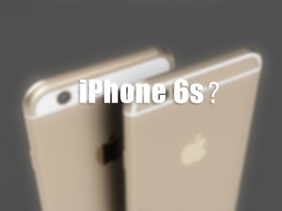 iPhone6s將于9月18日首發 大陸也有！