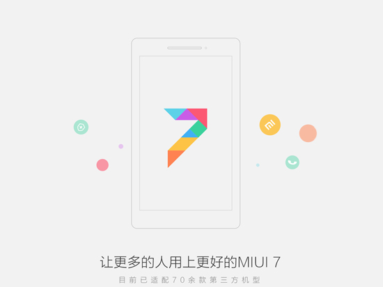 小米公布MIUI 7第三方適配機型，超過70款