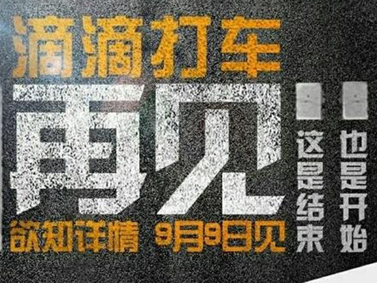 滴滴打車說再見，原來是這樣？