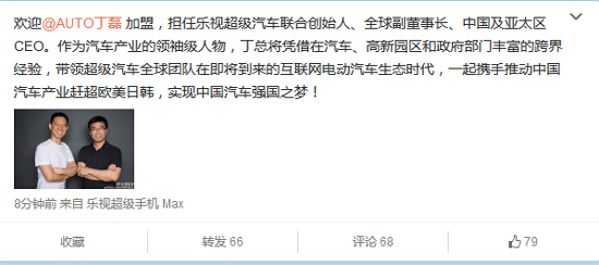 傳言落實了!汽車人丁磊正式加盟樂視