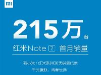 每天7萬臺！紅米Note2單月銷量竟達215萬