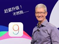 你怎么還沒升iOS 9？庫克簡直看不下去了