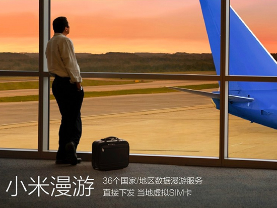 境外數(shù)據(jù)漫游不再天價：263移動助力小米奇酷