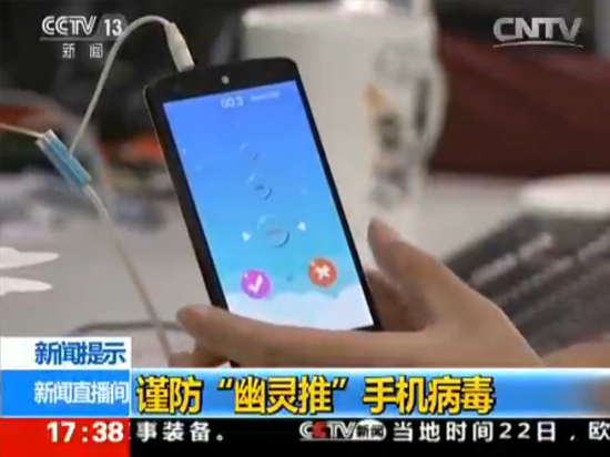 流量黑洞！央視曝光安卓手機病毒幽靈推
