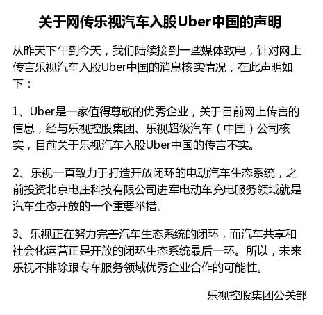 樂視10億美元入股Uber中國？雙方紛紛澄清不可能