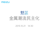 10月21日開發布會，魅藍全金屬新機來了！