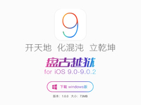 iOS 9越獄教程 動手前一定要做好這些準備